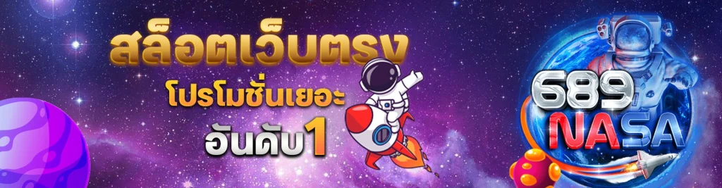 สล็อต689 nasa